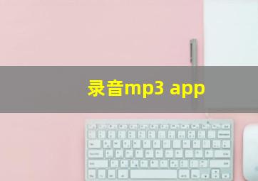 录音mp3 app